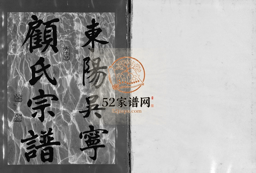 2003年修东阳吴宁顾氏宗谱[不分卷]浙江嘉树堂顾姓电子版族谱下载