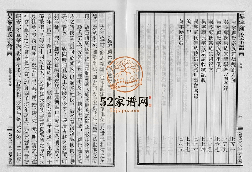 2003年修东阳吴宁顾氏宗谱[不分卷]浙江嘉树堂顾姓电子版族谱下载