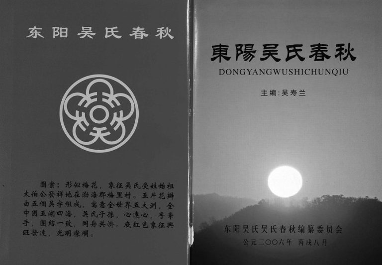 2006年修东阳吴氏春秋[1卷]浙江吴姓电子版族谱下载