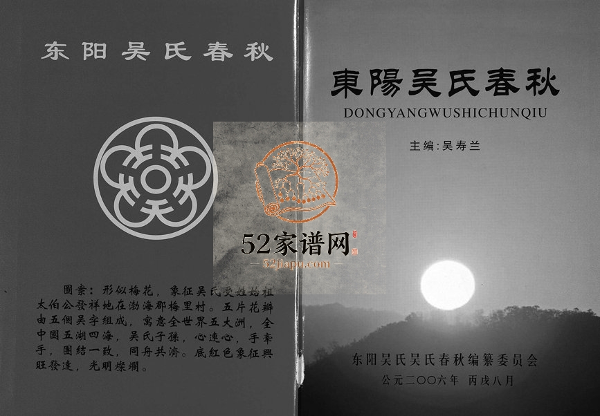 2006年修东阳吴氏春秋[1卷]浙江吴姓电子版族谱下载