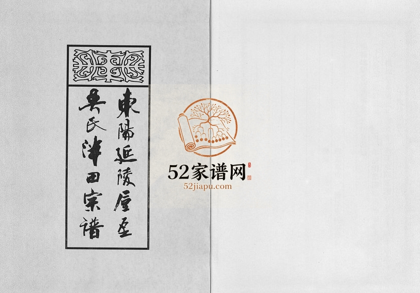 2006年重修东阳延陵垕囗吴氏泮田宗谱[上下卷]浙江吴积堂吴姓电子版族谱下载