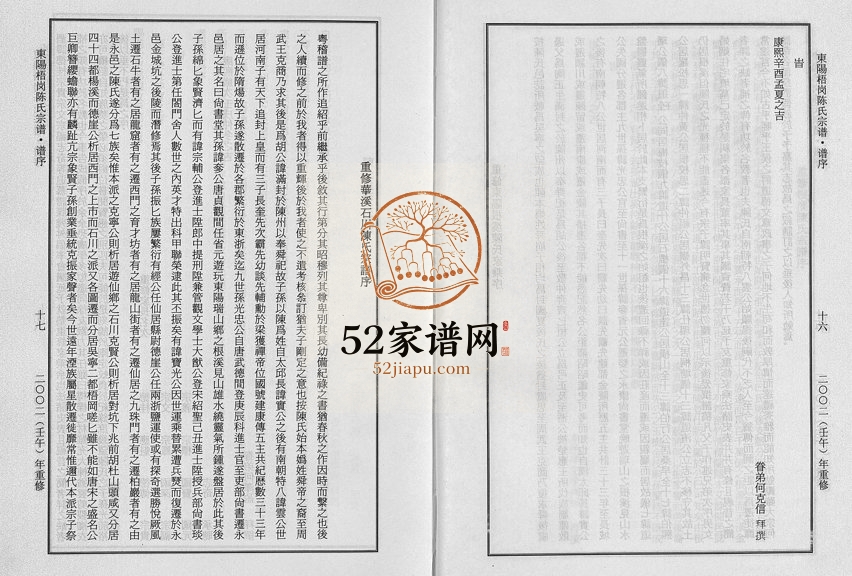 2003年重修东阳梧岗陈氏宗谱[6卷]浙江陈姓电子版族谱下载