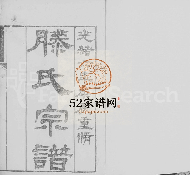 1880年修东阳滕氏宗谱[20卷]浙江 江苏滕姓电子版族谱下载