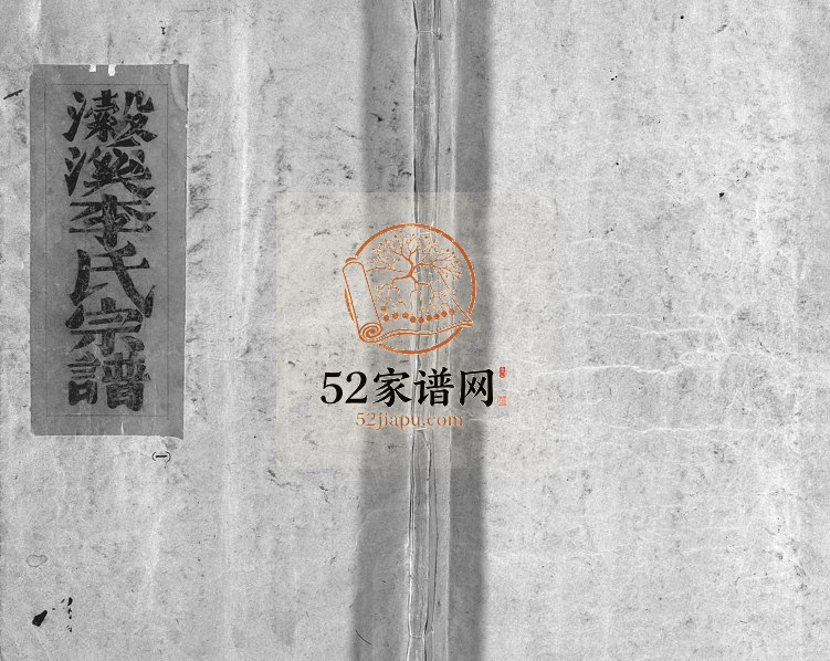 1928年重修东阳瀔溪李氏宗谱[12卷首1卷]浙江鹤山堂李姓电子版族谱下载