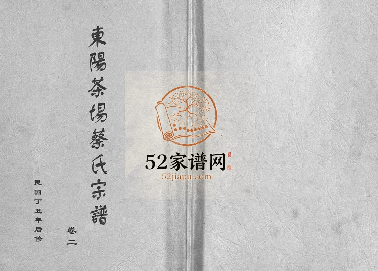 2002年修东阳茶场蔡氏宗谱[4卷]浙江蔡姓电子版族谱下载