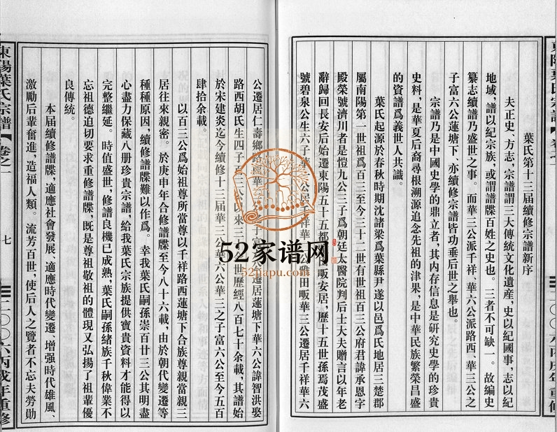 2006年重修东阳叶氏宗谱[6卷]浙江 磐安叶姓电子版族谱下载
