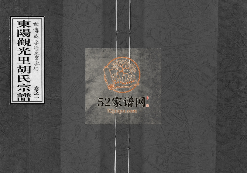 2006年重修东阳观光里胡氏宗谱[6卷]浙江胡姓电子版族谱下载