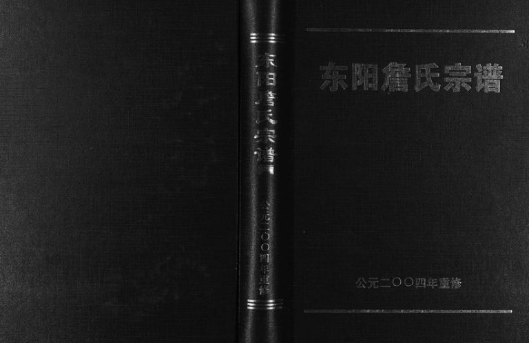 2004年重修东阳詹氏宗谱 浙江詹姓电子版族谱下载