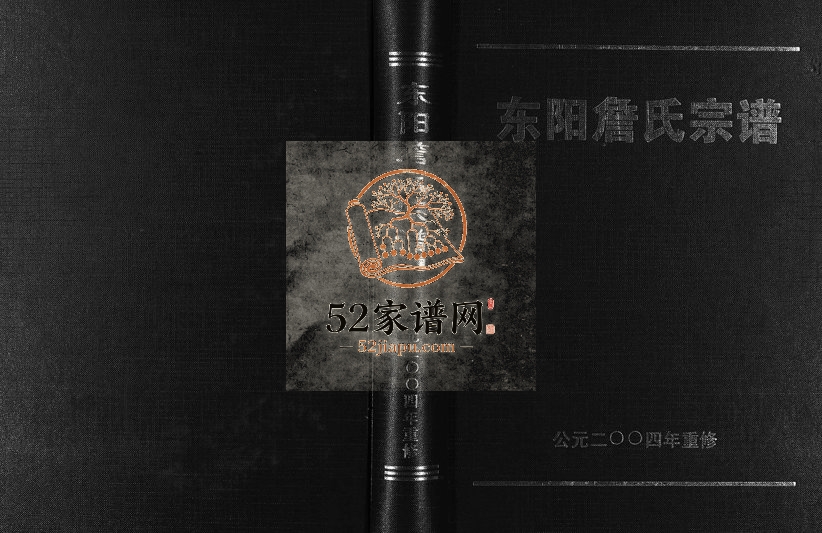 2004年重修东阳詹氏宗谱 浙江詹姓电子版族谱下载
