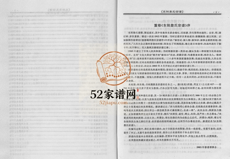 2004年重修东阳詹氏宗谱 浙江詹姓电子版族谱下载