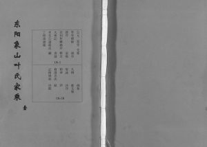 2000年重修东阳象山叶氏家乘[17卷]浙江叶姓电子版族谱下载
