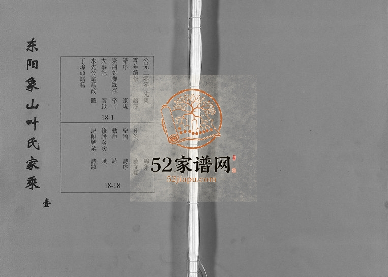 2000年重修东阳象山叶氏家乘[17卷]浙江叶姓电子版族谱下载