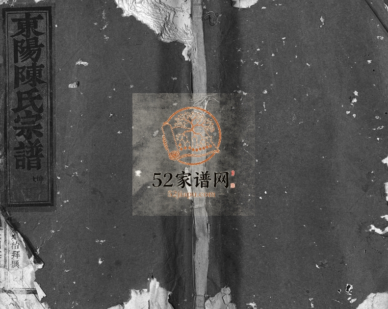 1940年重修东阳陈氏宗谱[4卷]浙江陈姓电子版族谱下载