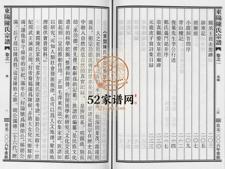 2006年重修东阳陈氏宗谱[8卷]浙江陈姓电子版族谱下载