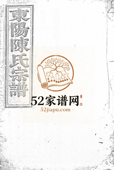 1928年修东阳陈氏宗谱[16卷]浙江陈姓电子版族谱下载