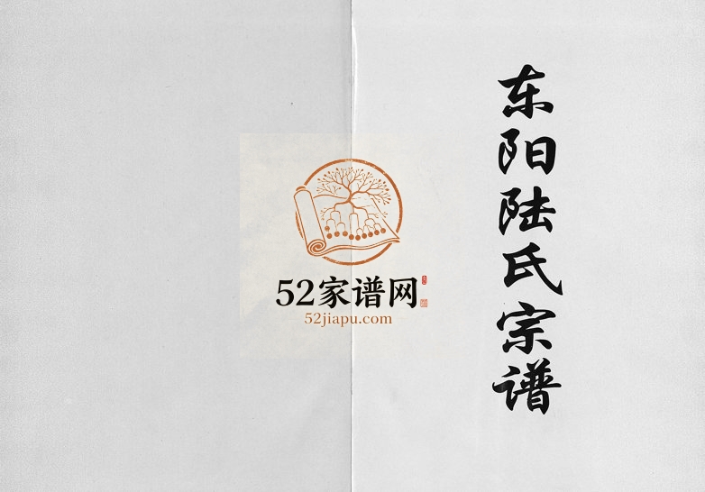 2004年重修东阳陆氏宗谱[18卷]浙江陆姓电子版族谱下载
