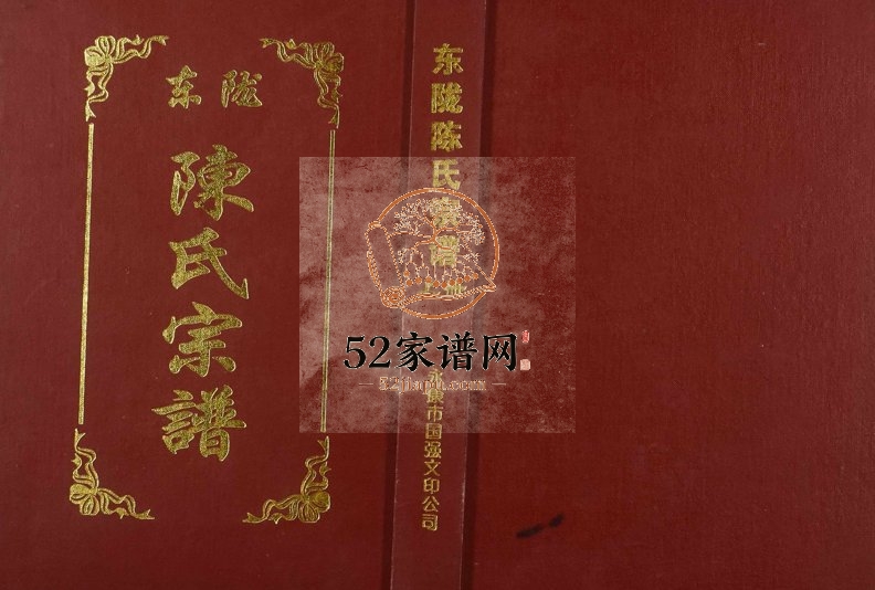 2004年修东陇陈氏宗谱 浙江永康种德堂陈姓电子版族谱下载