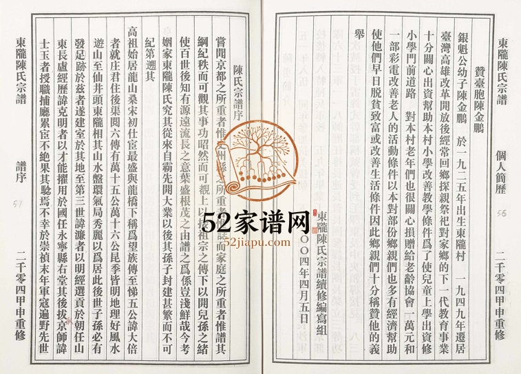 2004年修东陇陈氏宗谱 浙江永康种德堂陈姓电子版族谱下载