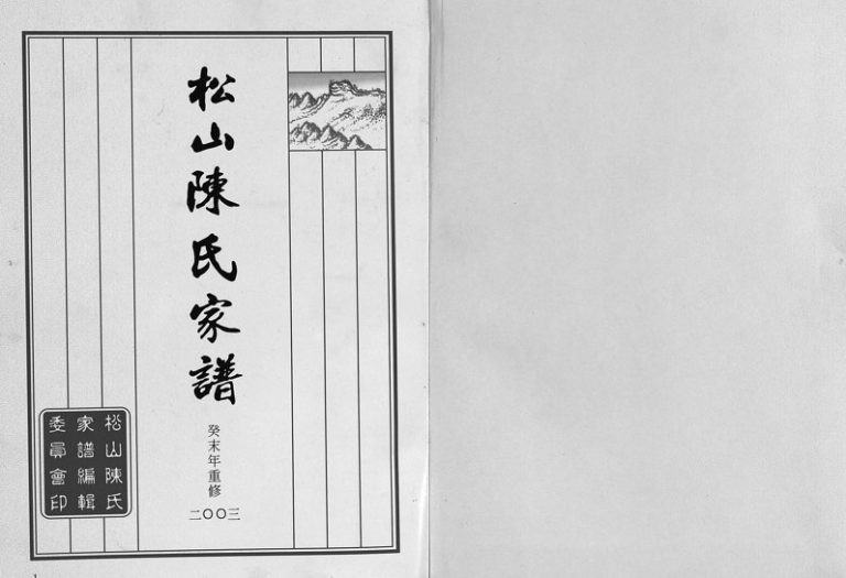 2003年重修松山陈氏家谱[6卷]浙江东阳陈姓电子版族谱下载
