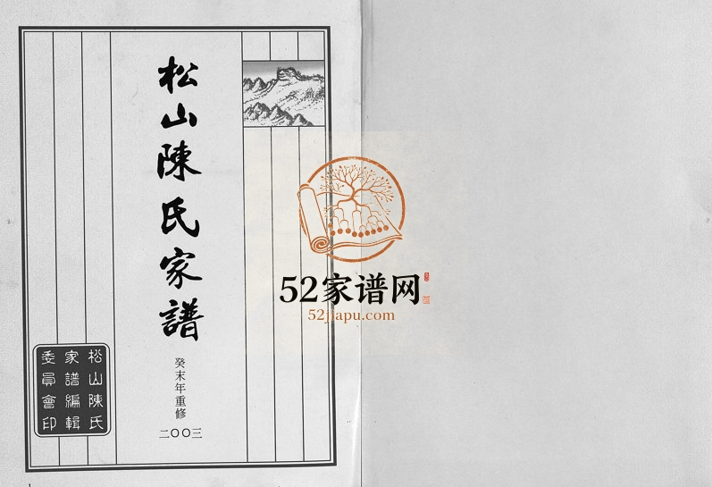 2003年重修松山陈氏家谱[6卷]浙江东阳陈姓电子版族谱下载