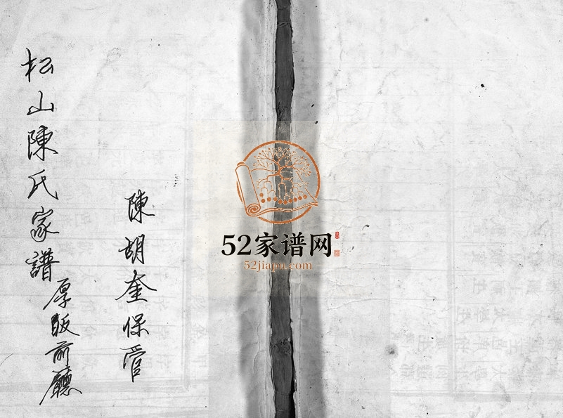1948年重修松山陈氏房谱[3卷]浙江东阳陈姓电子版族谱下载