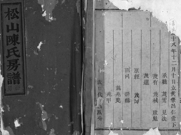 1949年重修松山陈氏房谱裕房[2卷]浙江东阳陈姓电子版族谱下载