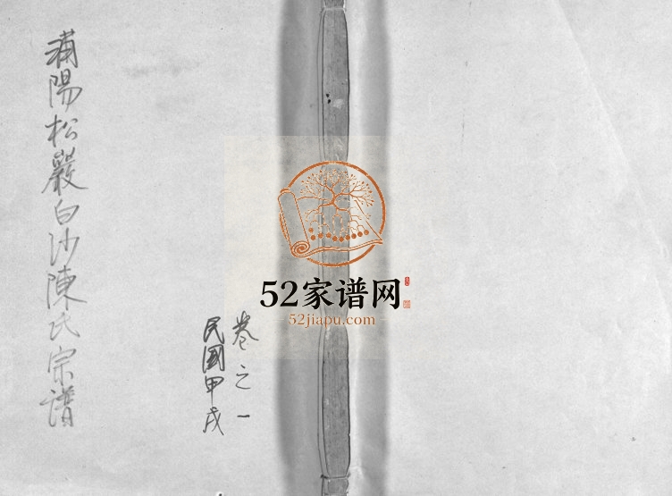 1943年二十四修松岩白沙陈氏宗谱[30卷]浙江浦江陈姓电子版族谱下载