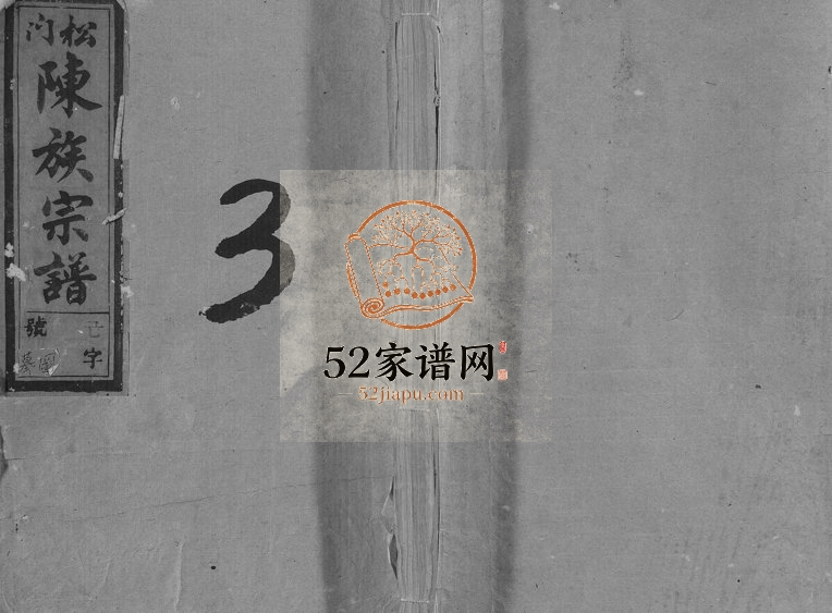 1943年续修松门陈氏宗谱 浙江磐安陈姓电子版族谱下载