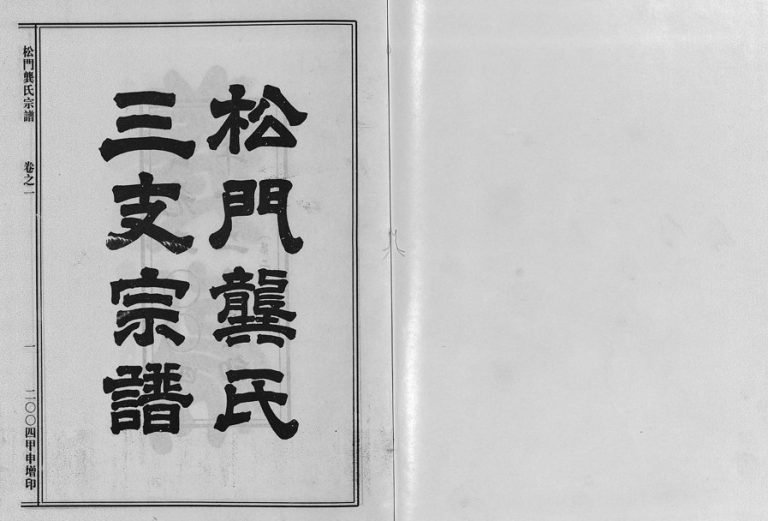 2004年修松门龚氏三支宗谱[5卷]浙江义乌龚姓电子版族谱下载