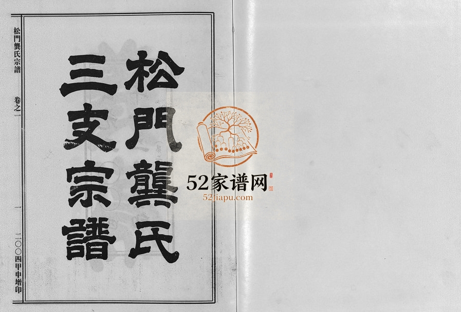 2004年修松门龚氏三支宗谱[5卷]浙江义乌龚姓电子版族谱下载
