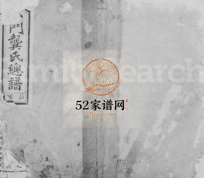 1914年修松门龚氏总谱[10卷]浙江义乌龚姓电子版族谱下载