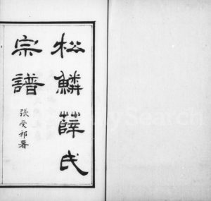 1912年修松鳞薛氏宗谱[16卷]浙江柯桥薛姓电子版族谱下载