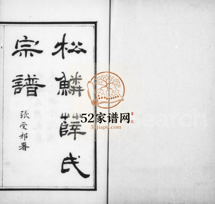 1912年修松鳞薛氏宗谱[16卷]浙江柯桥薛姓电子版族谱下载