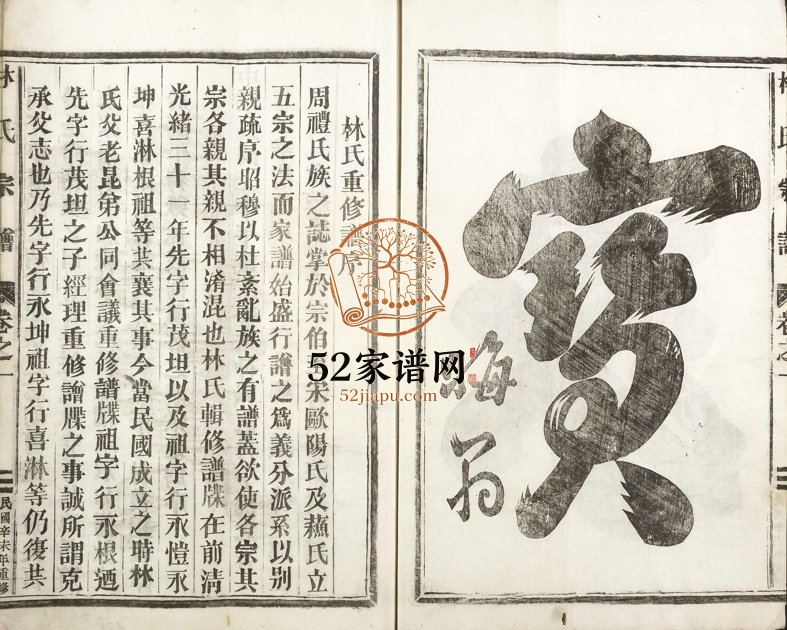 1931年重修林氏宗谱 浙江金华林姓电子版族谱下载