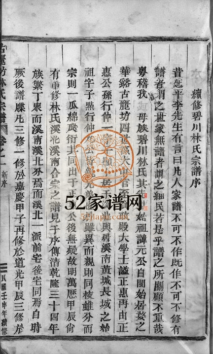 1932年续修碧川林氏宗谱[8卷]浙江永康 缙云林姓电子版族谱下载