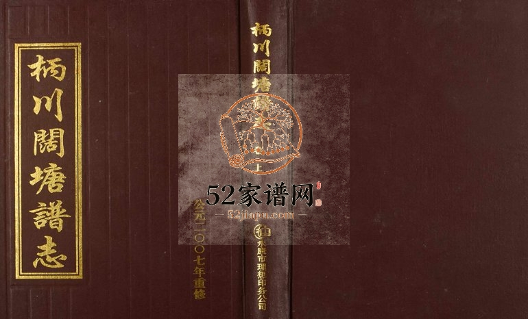 2007年修柄川阔塘谱志 浙江永康惇叙堂陈姓电子版族谱下载
