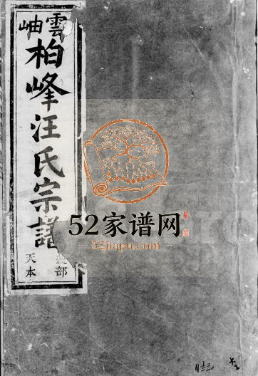 1906年修云岫柏峰汪氏宗谱[6卷]浙江建德 桐庐 安徽积庆堂汪姓电子版族谱下载