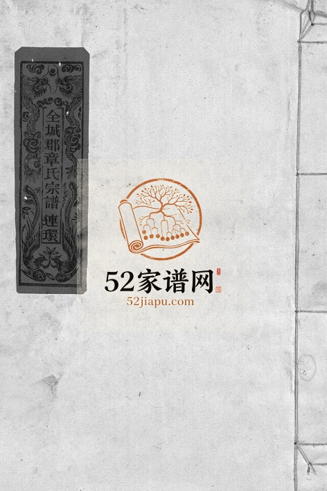 1982年重修染川章氏宗谱[不分卷]浙江永嘉章姓电子版族谱下载