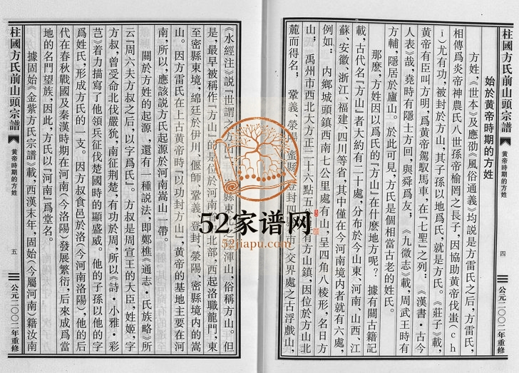2002年修柱国方氏前山头宗谱[不分卷]浙江永康方姓电子版族谱下载