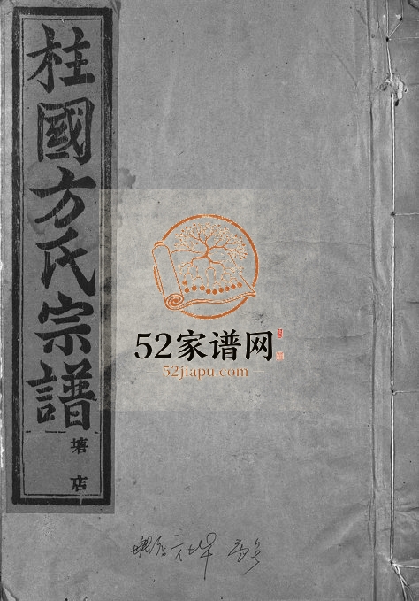 1946年续修柱国方氏宗谱[23卷首1卷]浙江永康方姓电子版族谱下载
