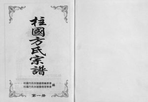 2002年重修柱国方氏宗谱[8卷]浙江永康聚远堂方姓电子版族谱下载