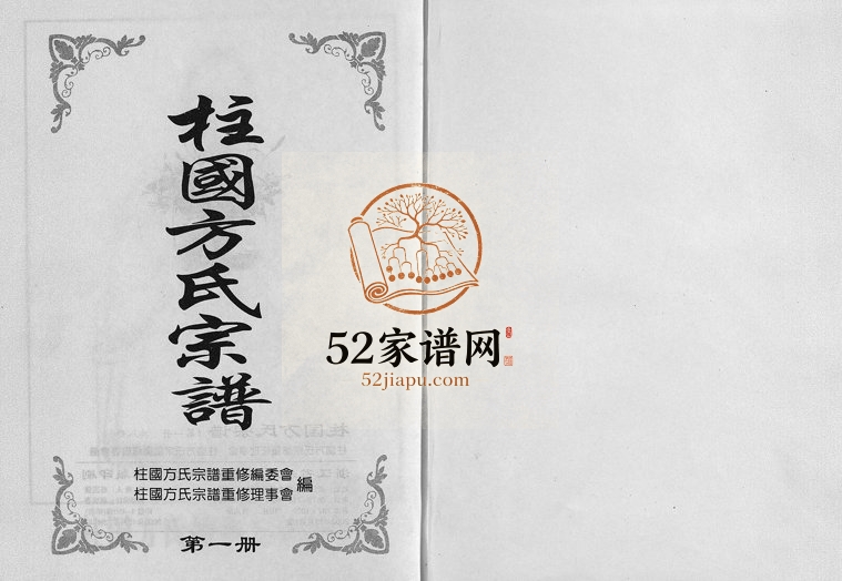 2002年重修柱国方氏宗谱[8卷]浙江永康聚远堂方姓电子版族谱下载