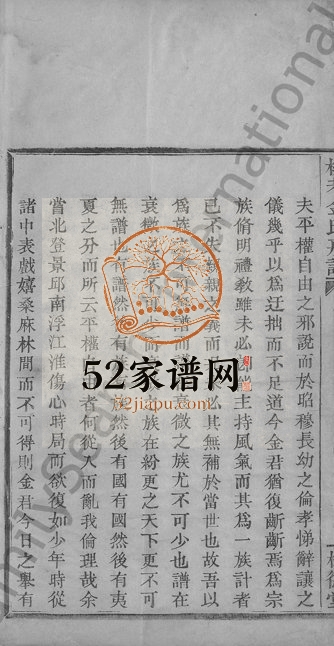 1904年修柳巷金氏房谱[不分卷]浙江青田树德堂金姓电子版族谱下载