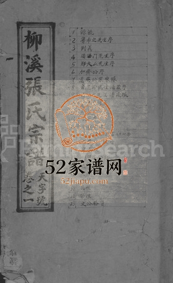 1945年重修柳溪张氏宗谱[8卷]浙江浦江张姓电子版族谱下载