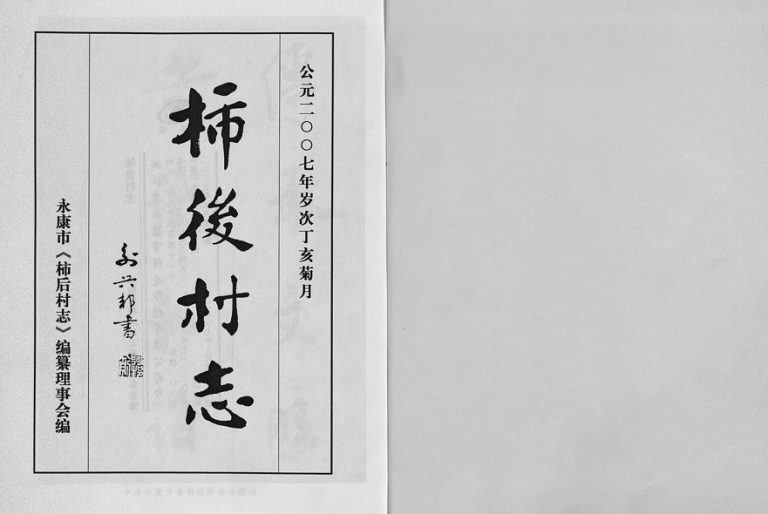 2007年修颍川郡柿后碧溪陈氏宗谱[6卷]浙江永康柿后村志电子版族谱下载