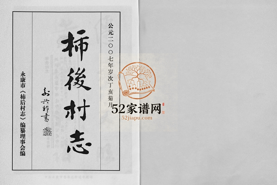 2007年修颍川郡柿后碧溪陈氏宗谱[6卷]浙江永康柿后村志电子版族谱下载