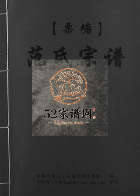 2008年修栗塘范氏宗谱[8卷]浙江金华范姓电子版族谱下载