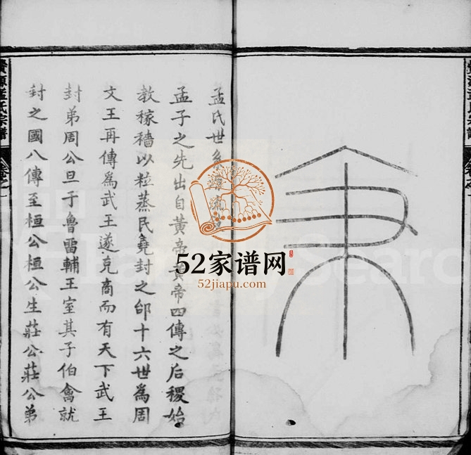 1916年修栝松黉源孟氏宗谱[13卷]浙江松阳 遂昌孟姓电子版族谱下载