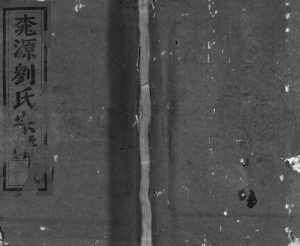 1946年修桃源刘氏宗谱[8卷]浙江浦江刘姓电子版族谱下载
