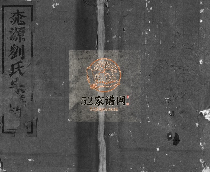 1946年修桃源刘氏宗谱[8卷]浙江浦江刘姓电子版族谱下载